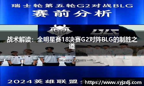战术解读：全明星赛18决赛G2对阵BLG的制胜之道