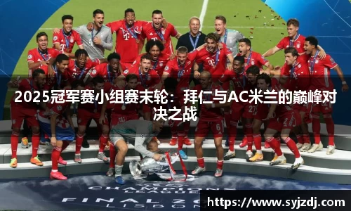 2025冠军赛小组赛末轮：拜仁与AC米兰的巅峰对决之战
