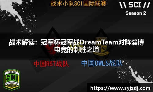 战术解读：冠军杯冠军战DreamTeam对阵淄博电竞的制胜之道