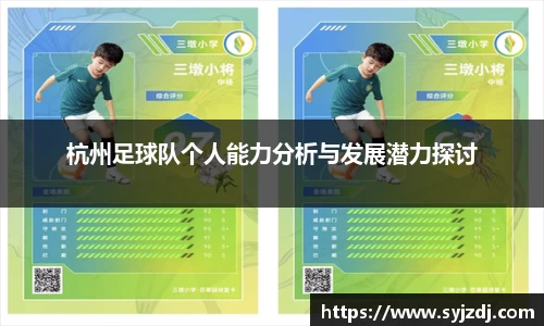 杭州足球队个人能力分析与发展潜力探讨
