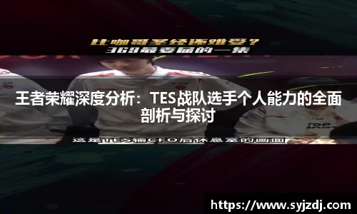 王者荣耀深度分析：TES战队选手个人能力的全面剖析与探讨