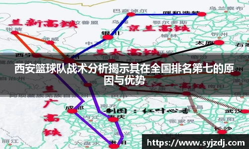 西安篮球队战术分析揭示其在全国排名第七的原因与优势