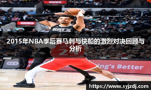 2015年NBA季后赛马刺与快船的激烈对决回顾与分析