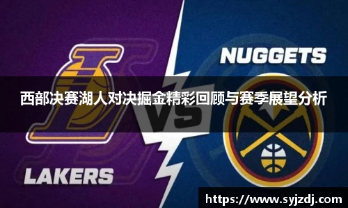 西部决赛湖人对决掘金精彩回顾与赛季展望分析