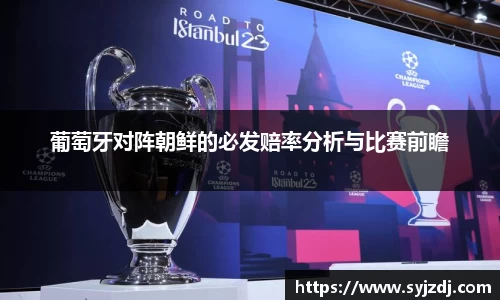 葡萄牙对阵朝鲜的必发赔率分析与比赛前瞻