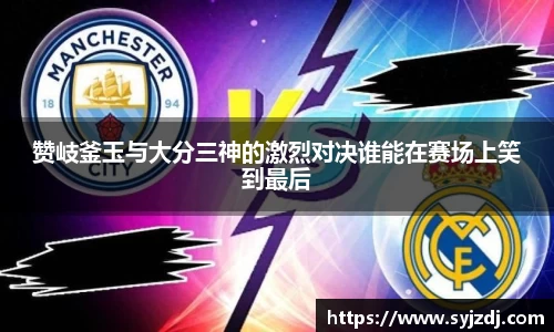 赞岐釜玉与大分三神的激烈对决谁能在赛场上笑到最后